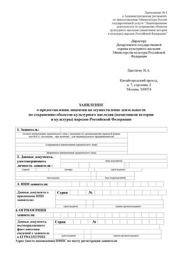 Приложение № 3 Голицыно Лицензия минкультуры на реставрацию	